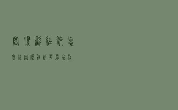 富顺县经济怎么样（富顺经济发展状况）