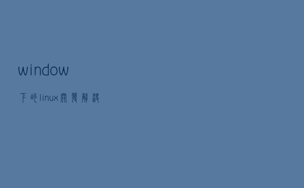 window下的linux开发解决方案