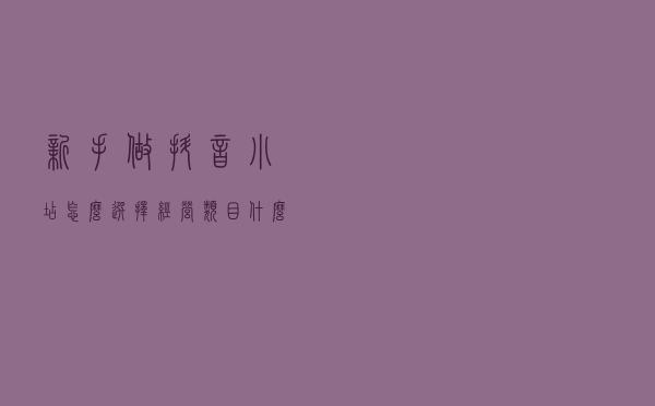 新手做抖音小店怎么选择经营类目！什么类目流量大抖店容易出单