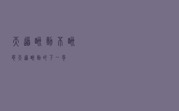 天道酬勤不酬怨，天道酬勤的下一句
