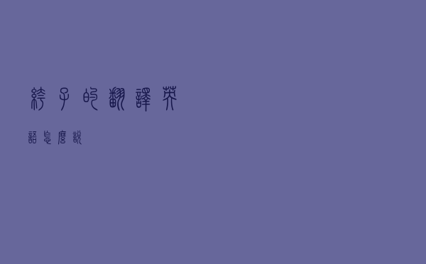 裤子的翻译英语怎么说