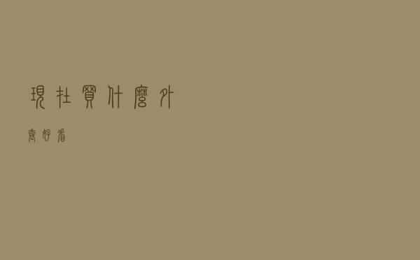 现在买什么外套好看