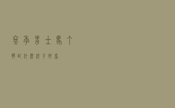 冬季男士马丁靴配什么裤子好看