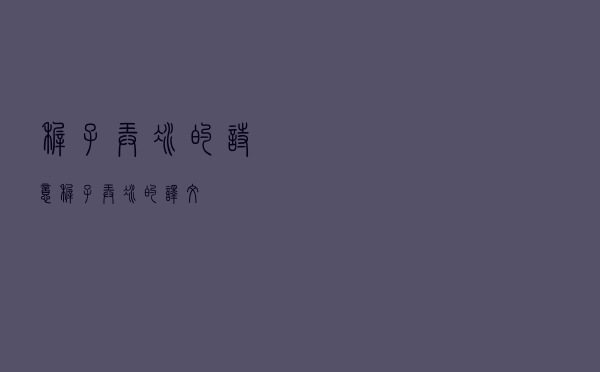 稚子弄冰的诗意「稚子弄冰的译文」