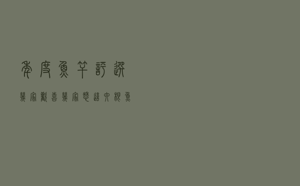 年度鱼竿评选，几家欢喜几家愁，这六根鱼竿你一定要知道