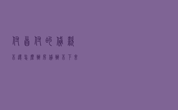 付首付的贷款不还怎么办 「房贷办不下来怎么办」