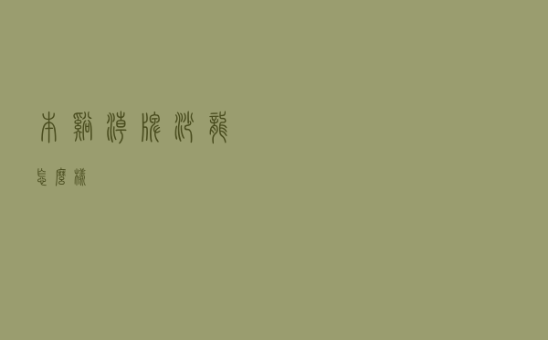 本溪潮牌沙龙怎么样