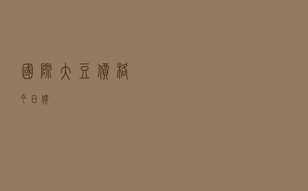 国际大豆价格今日价