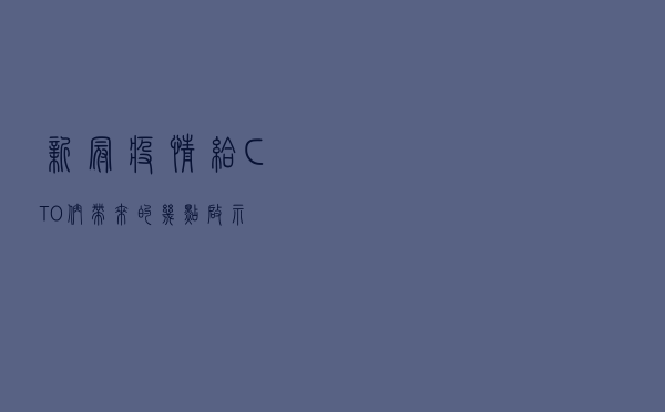 新冠疫情给 CTO 们带来的几点启示 新冠疫情给 CTO 们带来的几点启示