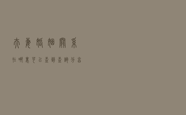 夫妻婚姻关系在哪里可以查到（查询分享）