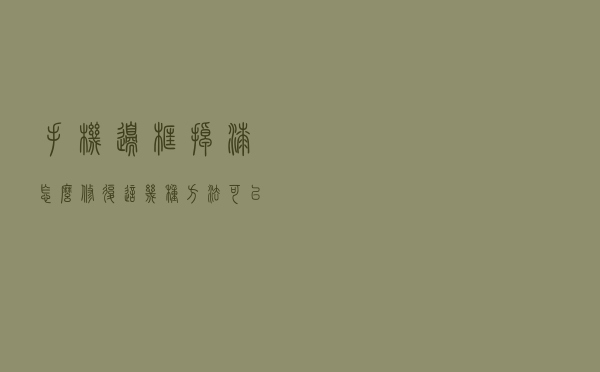 手机边框掉漆怎么修复？这几种方法可以尝试，但选择之前要慎重