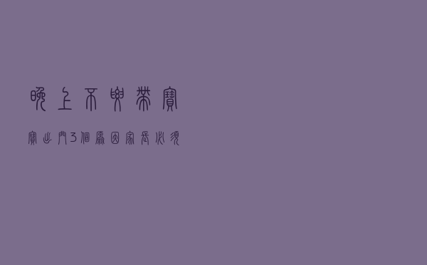 晚上不要带宝宝出门，3个原因家长必须知道，并不只是迷信