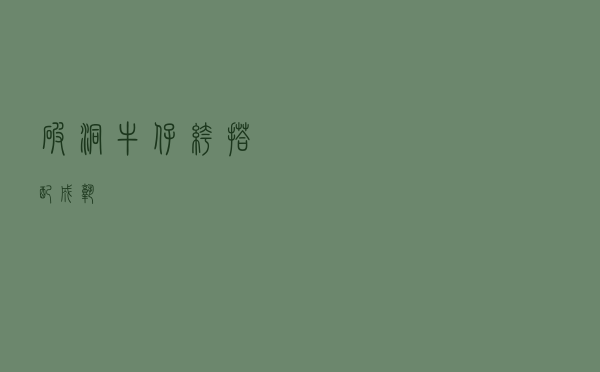 破洞牛仔裤搭配成熟