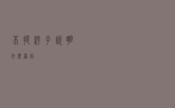 不提裤子说明什么原因