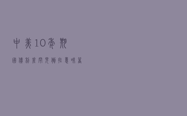 中美10年期国债利差罕见“倒挂”意味着什么？