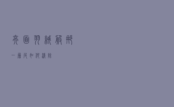 亮面羽绒服那一层皮如何清除