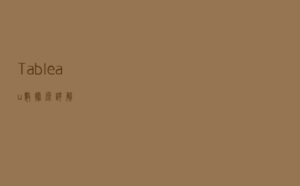Tableau数据源详解