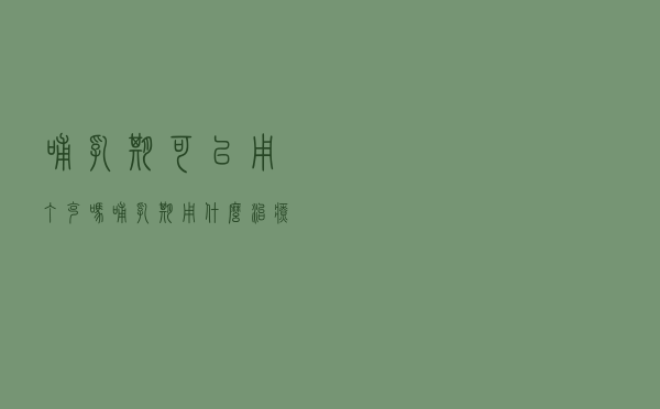哺乳期可以用丁克吗 「哺乳期用什么治疗癣」
