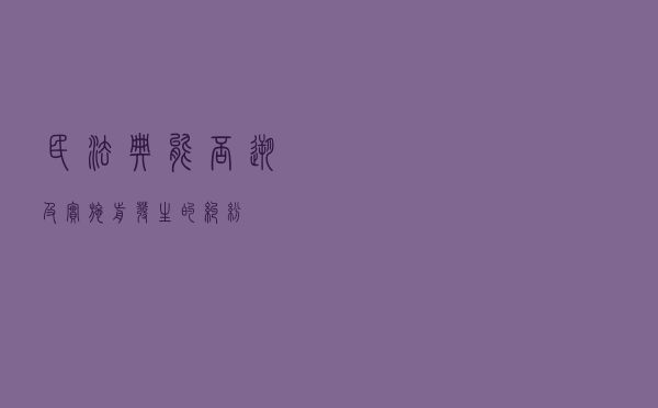 民法典能否溯及实施前发生的纠纷