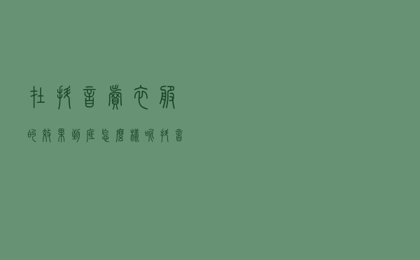 在抖音卖衣服的效果到底怎么样呢，抖音上怎么卖服装才能火