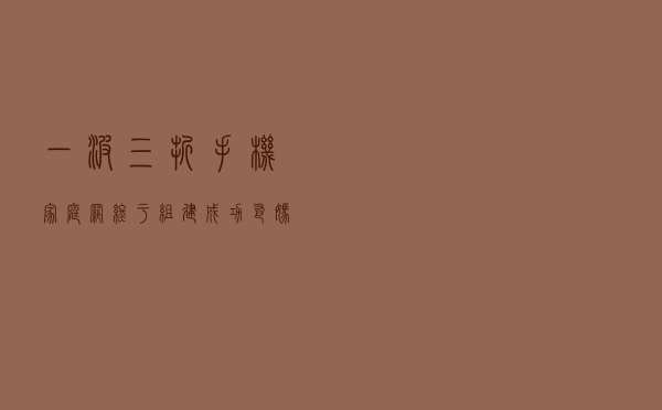 一波三折，手机家庭网终于组建成功，爸妈可以随便打电话了