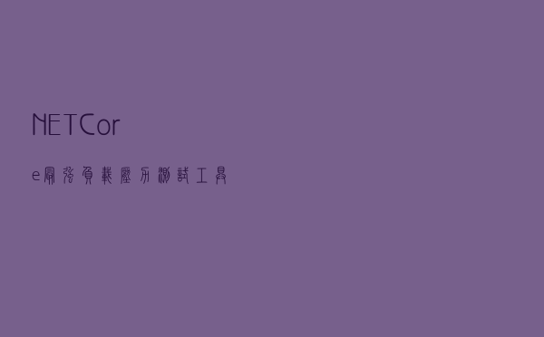 .NET Core 最强负载/压力测试工具 NBomber