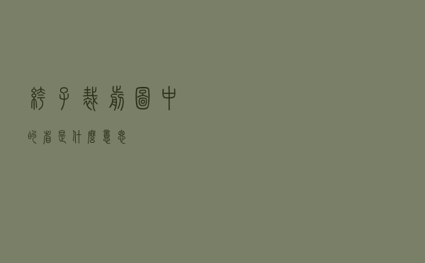 裤子裁剪图中的省是什么意思