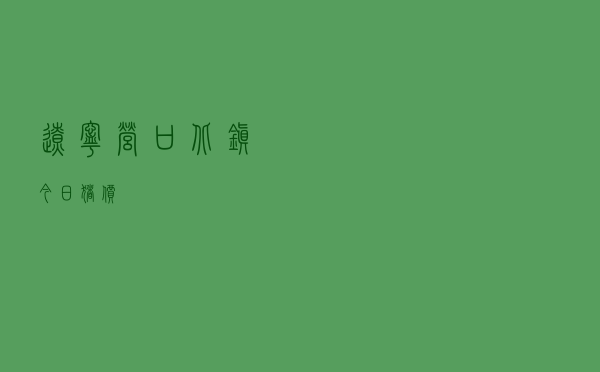 辽宁营口北镇今日猪价
