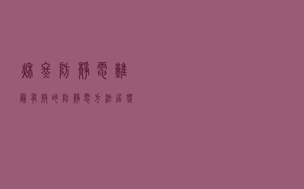 秋冬防静电难？最有效的防静电方法居然是这个