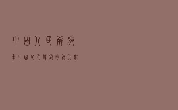 中国人民解放军，中国人民解放军总人数