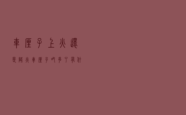 车厘子上火还是降火「车厘子吃多了有什么好处和坏处」