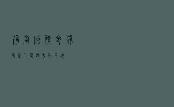 静室（陈情令静室是什么地方取景地）
