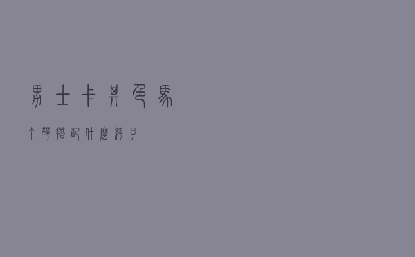 男士卡其色马丁靴搭配什么裤子