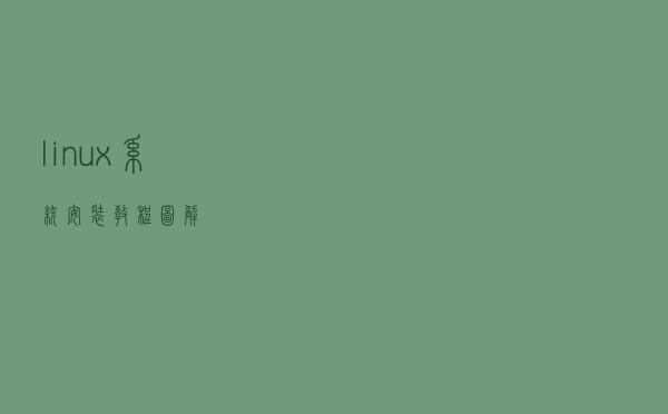 linux系统安装教程图解