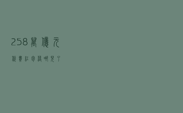 2.58万亿元税费“红包”落哪儿了