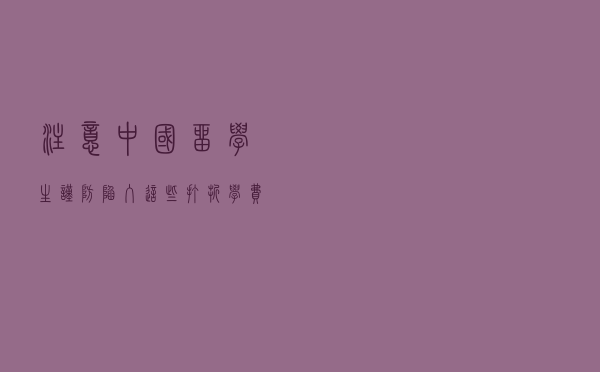 注意！中国留学生谨防陷入这些“打折学费”的骗局中