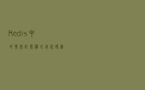 Redis中的发布订阅模式用代码实现就是这么简单