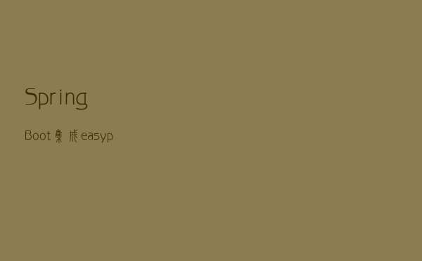 SpringBoot集成easypoi并对导入校验