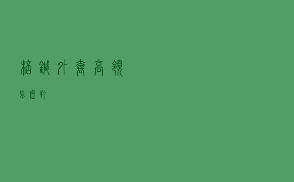 棒针外套高领怎么打