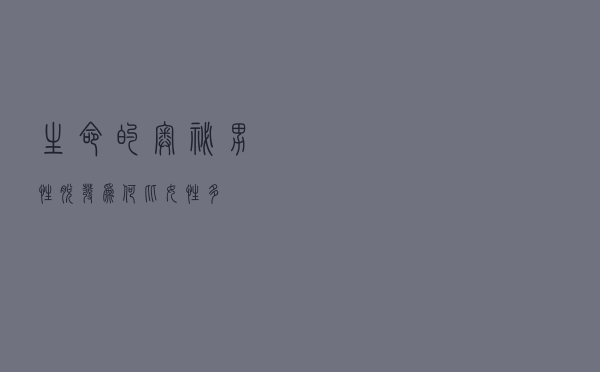 生命的奥秘：男性脱发为何比女性多？