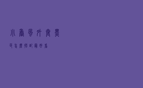 小香风外套黑色怎么搭配最好看