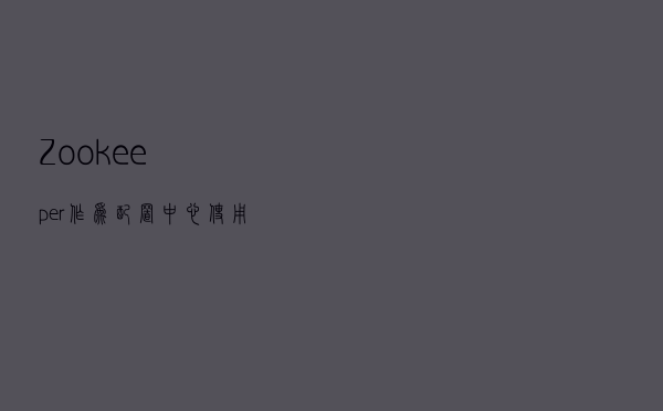 Zookeeper作为配置中心使用说明