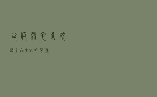 支付核心系统设计：Airbnb的分布式事务方案简介