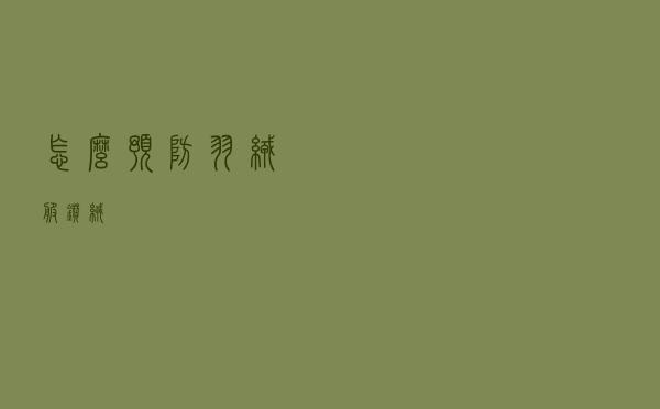 怎么预防羽绒服钻绒