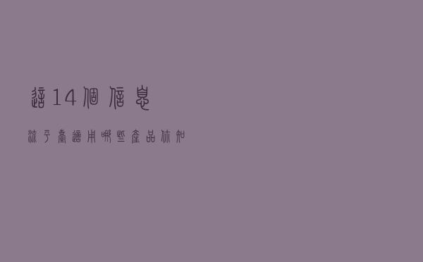 这14个信息流平台适用哪些产品？你知道嘛？