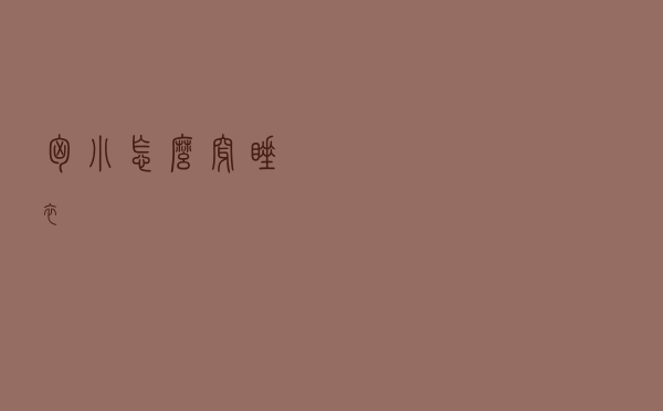 胸小怎么穿睡衣