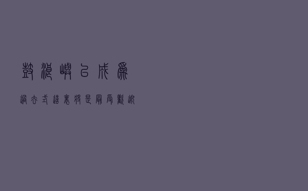 鼓浪屿已成为过去式，这里将是最受欢迎网红景区，你还不知道吗？