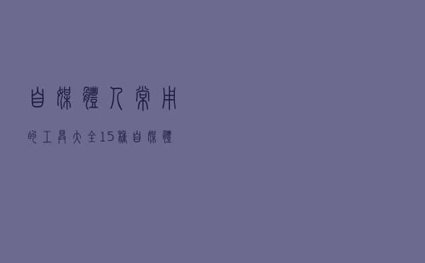 自媒体人常用的工具大全,15种自媒体工具,提升内容创作效率 自媒体人常用的工具大全,15种自媒体工具,提升内容创作效率