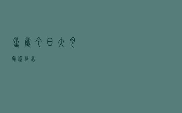 重庆今日大肉蟹价格表