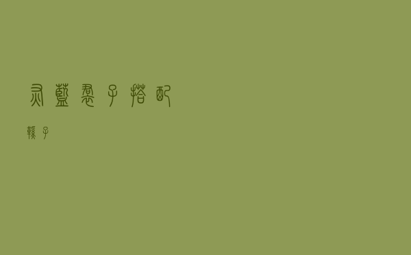 灰蓝裙子搭配鞋子